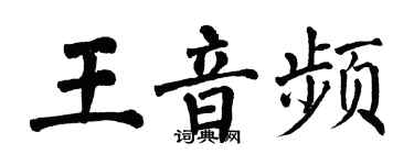 翁闿运王音频楷书个性签名怎么写