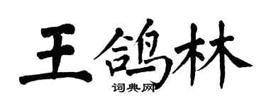 翁闿运王鸽林楷书个性签名怎么写