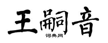 翁闿运王嗣音楷书个性签名怎么写