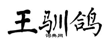 翁闿运王驯鸽楷书个性签名怎么写