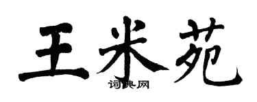 翁闿运王米苑楷书个性签名怎么写
