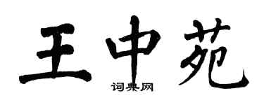 翁闿运王中苑楷书个性签名怎么写