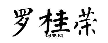 翁闿运罗桂荣楷书个性签名怎么写