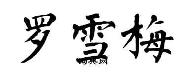 翁闿运罗雪梅楷书个性签名怎么写