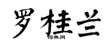 翁闿运罗桂兰楷书个性签名怎么写