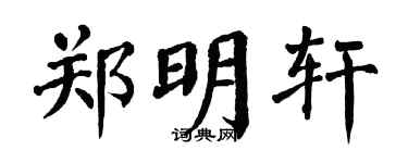 翁闿运郑明轩楷书个性签名怎么写