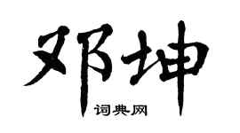 翁闿运邓坤楷书个性签名怎么写