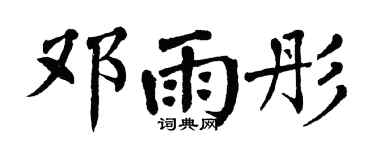 翁闿运邓雨彤楷书个性签名怎么写