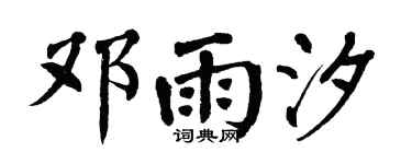 翁闿运邓雨汐楷书个性签名怎么写