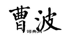 翁闿运曹波楷书个性签名怎么写