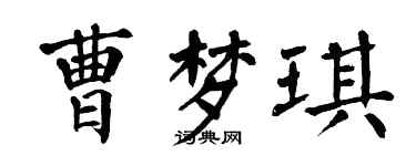 翁闿运曹梦琪楷书个性签名怎么写