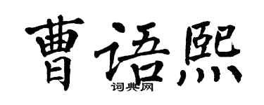 翁闿运曹语熙楷书个性签名怎么写