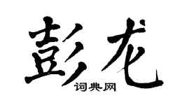 翁闿运彭龙楷书个性签名怎么写