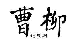 翁闿运曹柳楷书个性签名怎么写