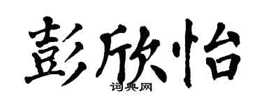 翁闿运彭欣怡楷书个性签名怎么写