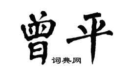 翁闿运曾平楷书个性签名怎么写