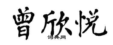 翁闿运曾欣悦楷书个性签名怎么写