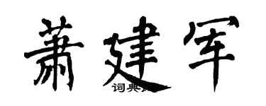 翁闿运萧建军楷书个性签名怎么写