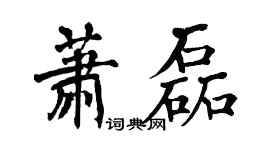 翁闿运萧磊楷书个性签名怎么写