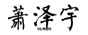 翁闿运萧泽宇楷书个性签名怎么写