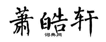 翁闿运萧皓轩楷书个性签名怎么写