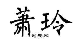 翁闿运萧玲楷书个性签名怎么写
