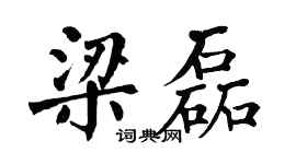 翁闿运梁磊楷书个性签名怎么写