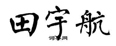 翁闿运田宇航楷书个性签名怎么写
