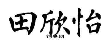 翁闿运田欣怡楷书个性签名怎么写