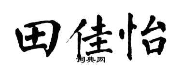 翁闿运田佳怡楷书个性签名怎么写