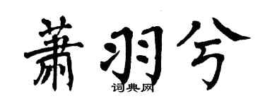 翁闿运萧羽兮楷书个性签名怎么写