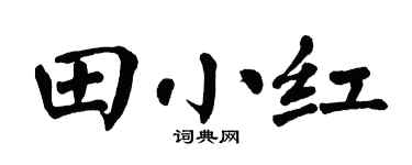 翁闿运田小红楷书个性签名怎么写