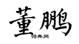翁闿运董鹏楷书个性签名怎么写