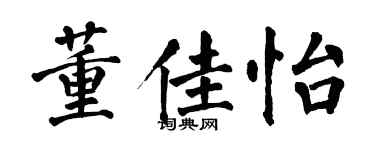 翁闿运董佳怡楷书个性签名怎么写