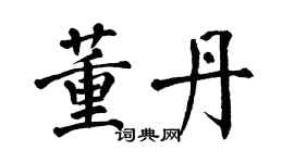 翁闿运董丹楷书个性签名怎么写