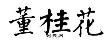 翁闿运董桂花楷书个性签名怎么写