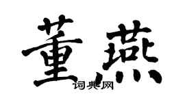 翁闿运董燕楷书个性签名怎么写