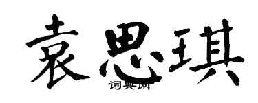 翁闿运袁思琪楷书个性签名怎么写