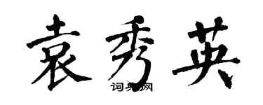 翁闿运袁秀英楷书个性签名怎么写