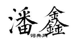 翁闿运潘鑫楷书个性签名怎么写