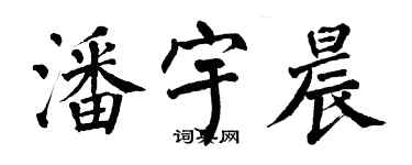 翁闿运潘宇晨楷书个性签名怎么写