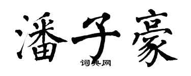 翁闿运潘子豪楷书个性签名怎么写