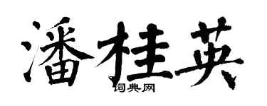 翁闿运潘桂英楷书个性签名怎么写