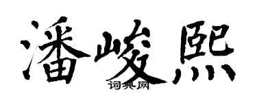 翁闿运潘峻熙楷书个性签名怎么写
