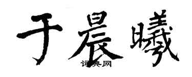 翁闿运于晨曦楷书个性签名怎么写