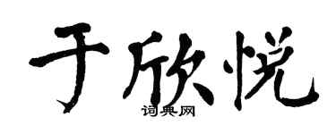 翁闿运于欣悦楷书个性签名怎么写