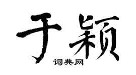 翁闿运于颖楷书个性签名怎么写