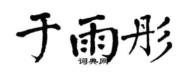 翁闿运于雨彤楷书个性签名怎么写