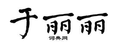 翁闿运于丽丽楷书个性签名怎么写