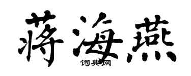 翁闿运蒋海燕楷书个性签名怎么写